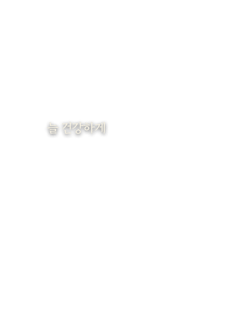 늘 건강하게