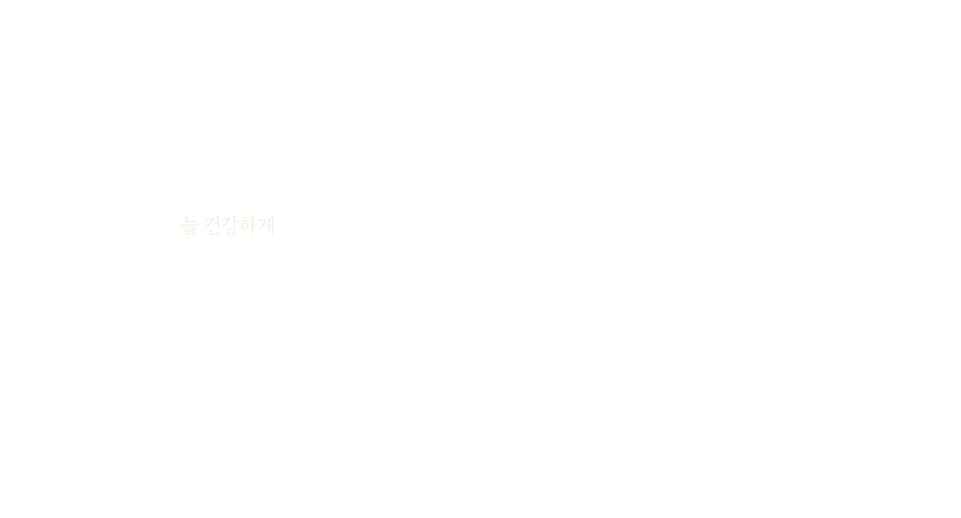 늘 건강하게
