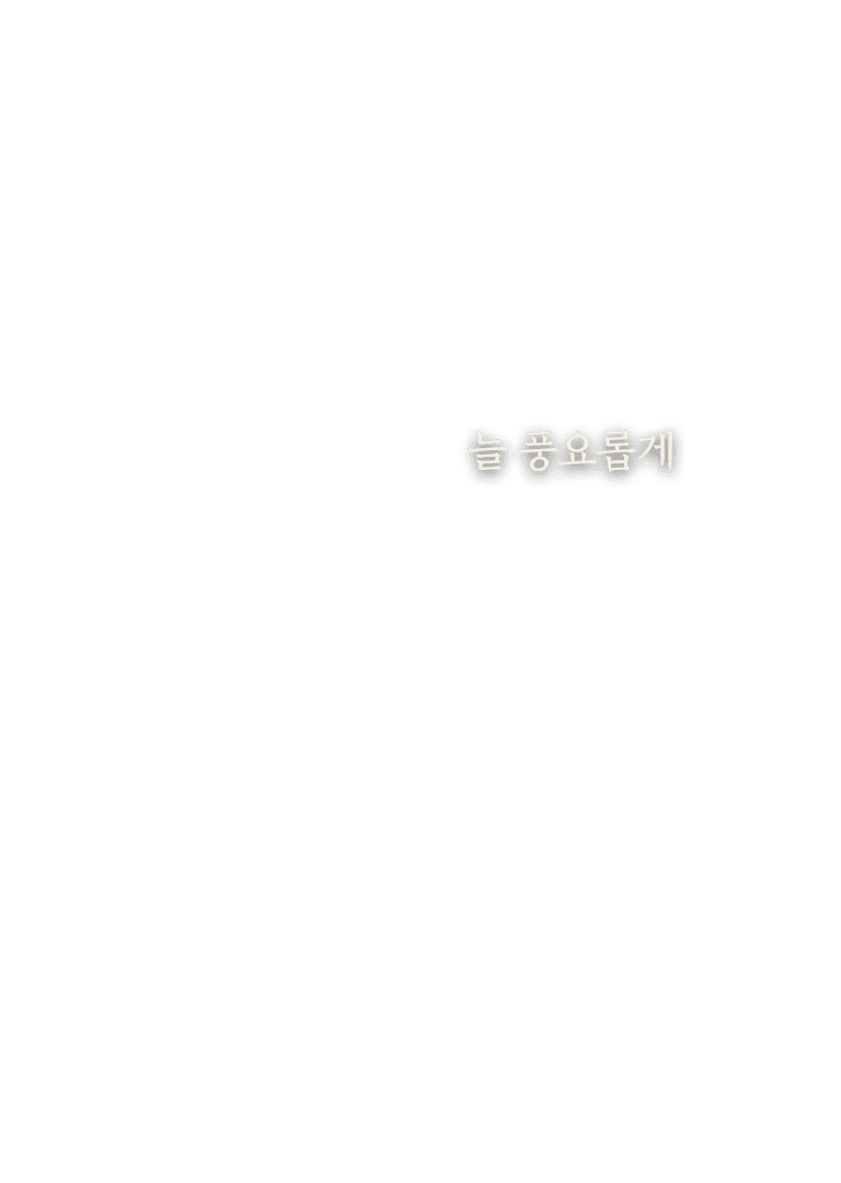 늘 풍요롭게