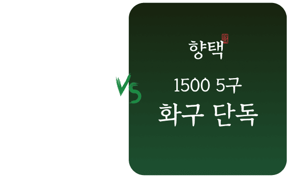 향택 1500 5구 화구 단독 비교