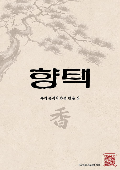 향택 - 우리 음식의 향을 담은 집