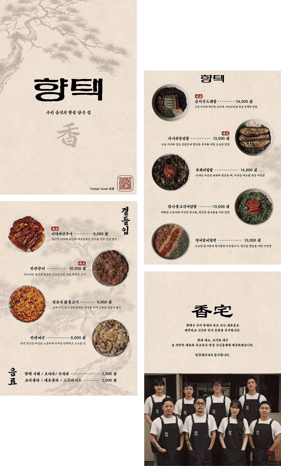 향택 메뉴판 전체 - 향택 타이틀, 대표메뉴(삼치콘드레밥, 가지된장덮밥, 육회비빔밥, 참나물오징어덮밥, 청어알비빔면), 곁들임 메뉴(더덕버섯구이, 한관갈비, 청송식닭볶고기, 한관버섯), 香宅 브랜드소개